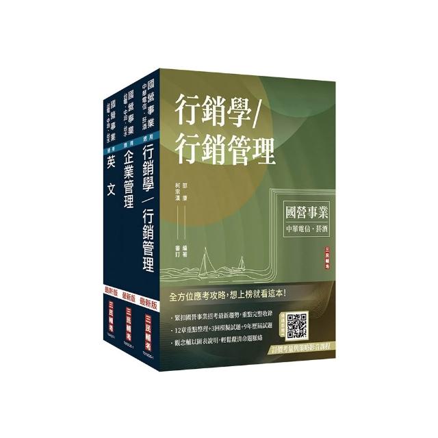 2026中華電信招考【業務類-行銷業務推廣】套書（專業職四業務類-行銷業務推廣適用）