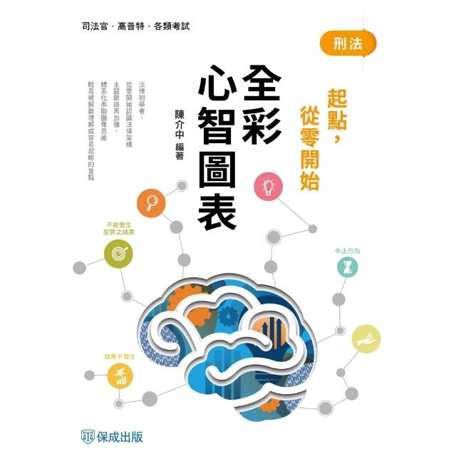 【momoBOOK】刑法-全彩心智圖表-起點，從零開始(電子書)