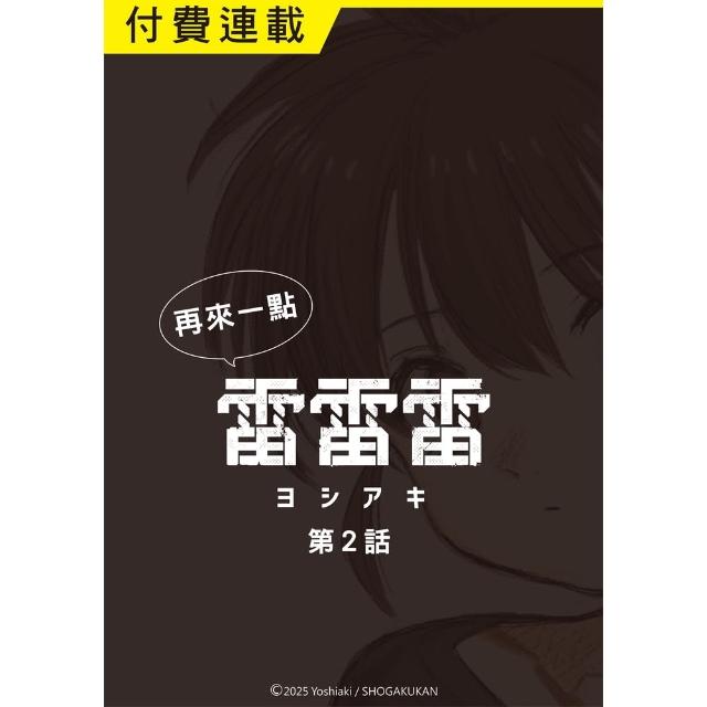【momoBOOK】再來一點《雷雷雷》 第2話(電子漫畫)