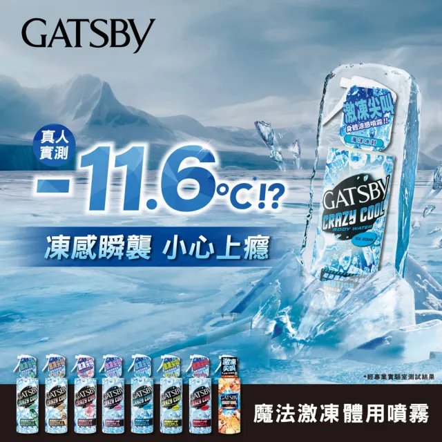 【日本GATSBY】魔法激凍體用噴霧170mlx3(7款涼感任選)