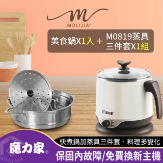 【MOLIJIA 魔力家】2.2L-即食行熱-多功能美食料理電火快煮鍋+M0819分離式蒸具三件套(BY011008/SY011008-19)