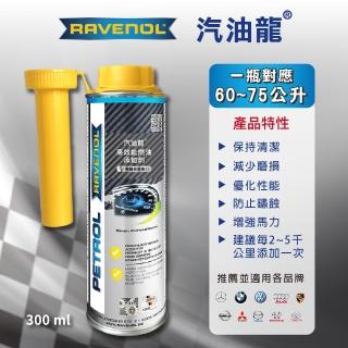 【RAVENOL 日耳曼】汽油龍高效能燃油新增劑(德國原裝)