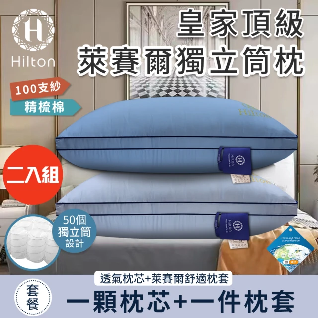 【Hilton 希爾頓】皇家頂級銀離子100支紗萊賽爾獨立筒枕/二入組/二色任選(枕芯x2+枕套x2/萊賽爾枕/枕頭)
