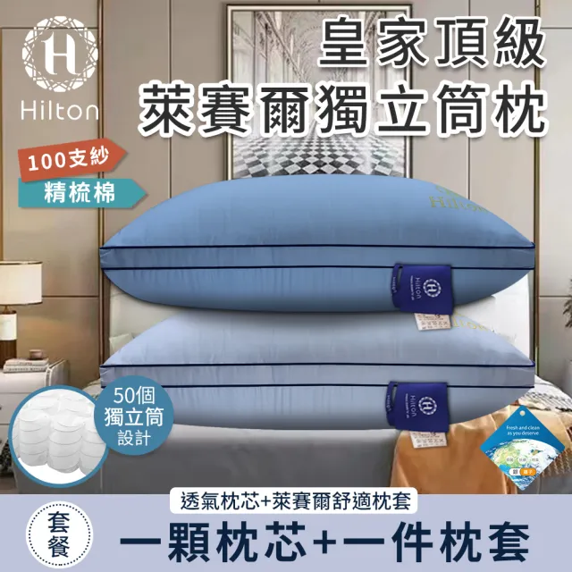 【Hilton 希爾頓】皇家頂級銀離子100支紗萊賽爾獨立筒枕/二入組/二色任選(枕芯x2+枕套x2/萊賽爾枕/枕頭)