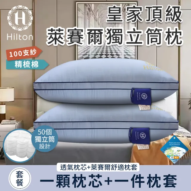 【Hilton 希爾頓】皇家頂級銀離子100支紗萊賽爾獨立筒枕/二入組/二色任選(枕芯x2+枕套x2/萊賽爾枕/枕頭)