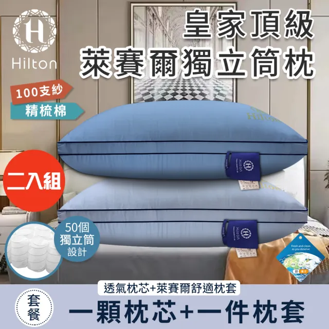 【Hilton 希爾頓】皇家頂級銀離子100支紗萊賽爾獨立筒枕/二入組/二色任選(枕芯x2+枕套x2/萊賽爾枕/枕頭)