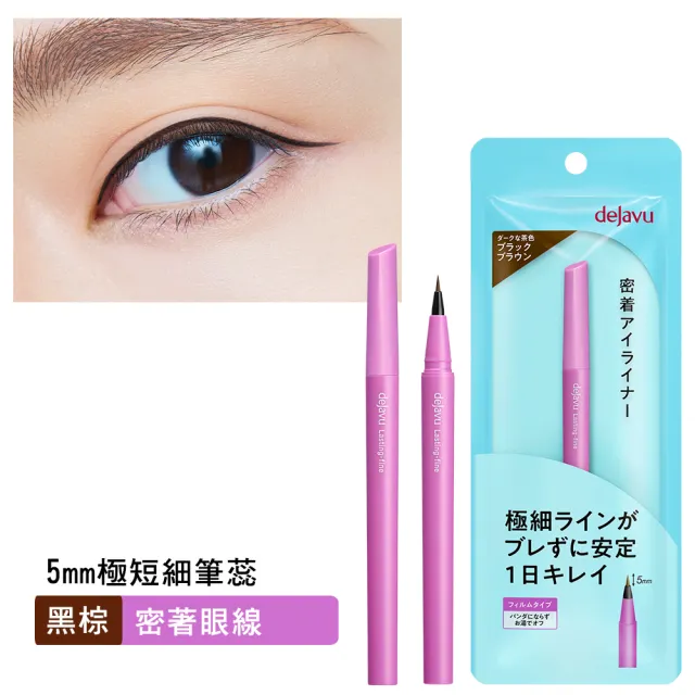 【DEJAVU】dejavu就是不暈持久極細眼線液-短筆蕊 0.52ml