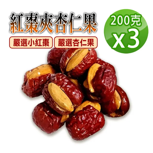 【蔘大王】紅棗夾杏仁果（200gX3組）(優質紅棗嚴選果仁 紅棗夾核桃升級版)