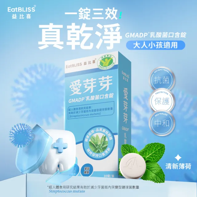 【EatBLISS 益比喜】健字號愛芽芽GMADP☆乳酸菌口含錠(30錠/盒 口氣清新 增加好菌減少壞菌 大人小孩皆適用)