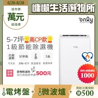 【only】高CP款狂銷上千臺!高CP款5-7坪除濕機OH05-Y31加強乾衣(抗菌清淨濾網1級節能5.5公升)