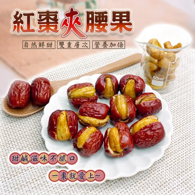 【蔘大王】紅棗夾腰果仁（200gX3）(一種美味雙重層次/營養加倍/堅果零嘴)