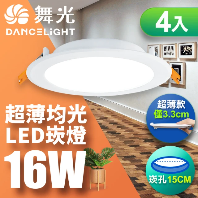 【DanceLight 舞光】4入組 16W 崁孔15cm嵌燈 LED索爾崁燈 坎燈(白光/黃光/自然光)