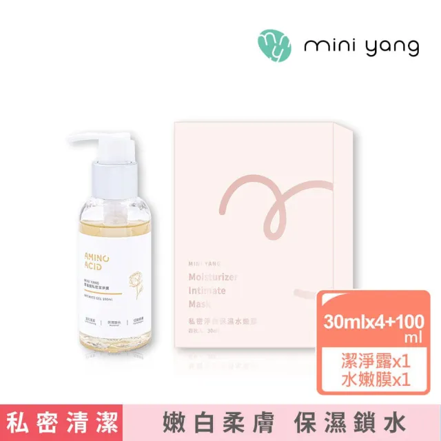 【MINI YANG】私密淨白保濕水嫩膜+胺基酸私密潔淨露(頂級私密肌保養超值組 清潔、保濕、鎖水、緊緻)