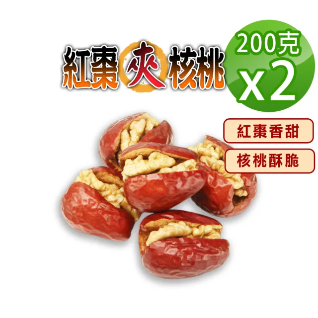 【蔘大王】紅棗夾核桃（200gX2）(一種美味雙重口感 過節送禮「核」你分享 養生零嘴)