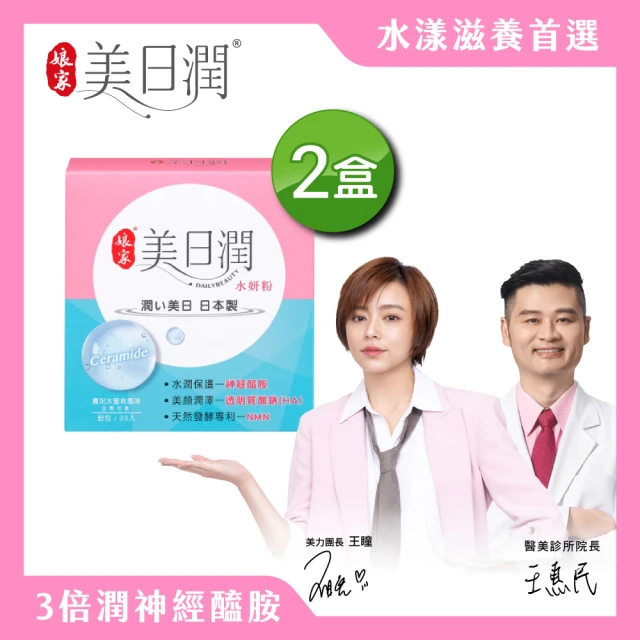 【娘家官方直營】美日潤水妍粉2盒組(30包/盒.神經醯胺.水潤粉.玻尿酸鈉.NMN.吃的面膜)