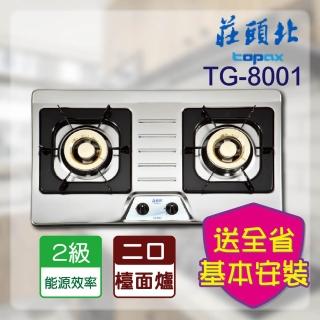 【莊頭北】二口不鏽鋼檯面爐(TG-8001 基本安裝)