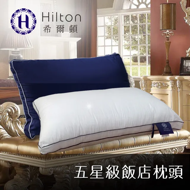 【Hilton 希爾頓】五星級純棉滾邊立體銀離子抑菌枕/買一送一/二色任選(枕頭/立體枕/水洗枕/羽絲絨枕)
