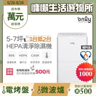 【only】狂銷上千臺! 1臺抵2臺5-7坪HEPA空氣清淨乾衣除濕機OH05-Y11P/OH05-Y15P福利品(5.5公升)