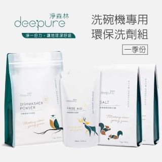 【DEEPURE 淨森林】洗碗機環保洗劑組（洗碗粉x1、光潔劑x1、軟化鹽x2）一季份(嬰幼兒家庭適用)