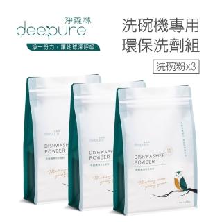 【DEEPURE 淨森林】洗碗機專用環保洗碗粉x3(嬰幼兒家庭適用)