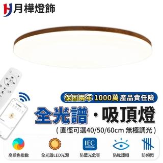 【月樺燈飾】LED吸頂燈 3-5坪 APP無線遙控調光調色 全光譜防藍光燈(40CM 4200lm智慧高亮款 附遙控)