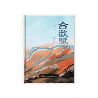 合歡賦（精裝）