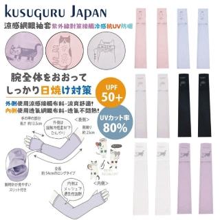 【Kusuguru Japan】日本眼鏡貓 涼感網眼袖套 紫外線對策接觸冷感抗UV防曬 -多款任選