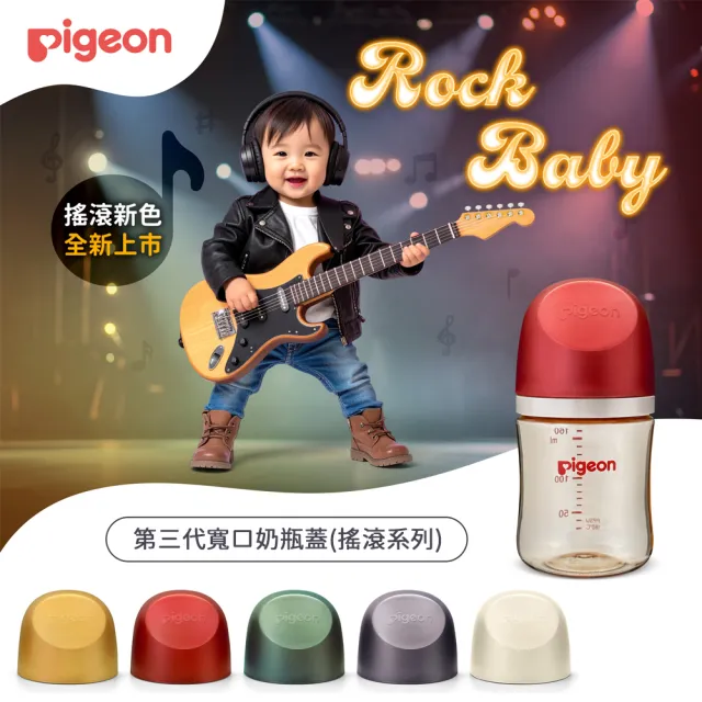【Pigeon 貝親】第三代寬口奶瓶蓋/搖滾系列(5色)