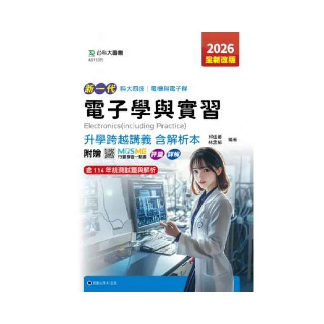 電子學與實習升學跨越講義含解析本–電機與電子群–2026年（第六版）–新一代–科大四技–附贈MOS