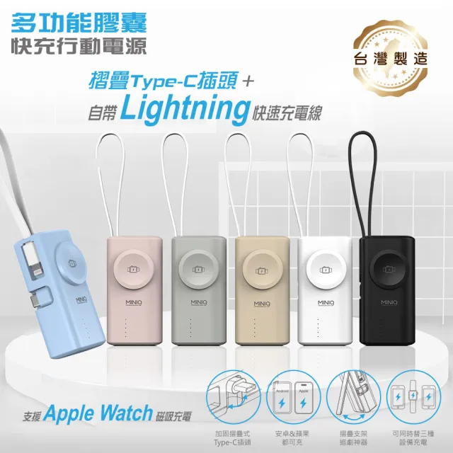 【MINIQ】台灣製造 5000mAh Type-C多功能膠囊快充行動電源(自帶Lightning快充線)
