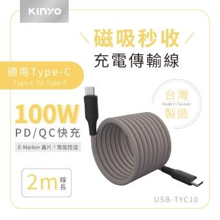 【KINYO】100W Type-C 磁吸秒收充電傳輸線2M(USB-TYC10)