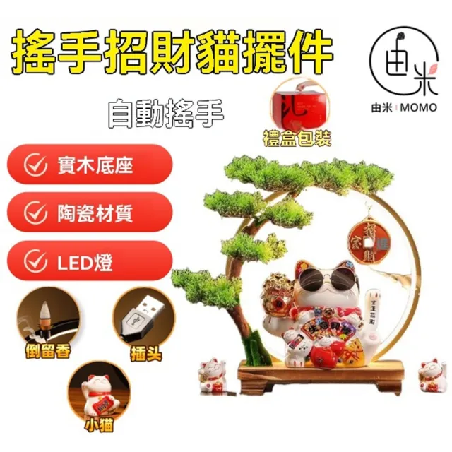 【由米】招財貓擺飾 倒流香擺件 招財貓燈圈(實木底座 陶瓷招財貓 自動擺手 LED燈 禮盒包裝)
