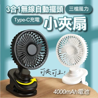 【ROYAL LIFE 皇室生活】無線自動擺頭三合一小夾扇(自動擺頭夾扇/靜音風扇/推車風扇/usb風扇)
