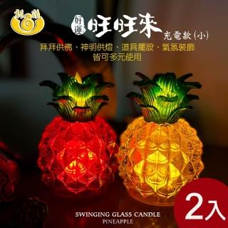 【新韻傳音】好運旺旺來-11CM小金賺旺來燈2入(LED蠟燭 法會供燈 模擬蠟燭 電子心燈 祈願心燈/Y801C)