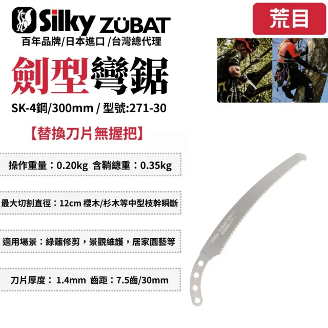【Silky 喜樂】替換刀片無握把 300mm修枝鋸271-30(彎鋸 木工 接木鋸 日本鋸子 剪定鋸 修枝鋸 樹枝修剪)