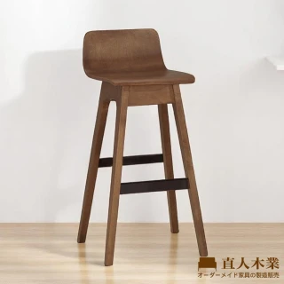 【直人木業】SANDER實木吧椅-胡桃色