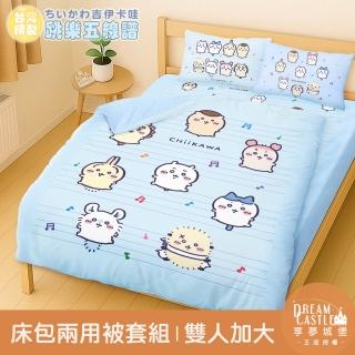 【享夢城堡】雙人加大床包兩用被套四件組-吉伊卡哇chiikawa 小八烏薩奇 跳樂五線譜 可愛集會 快樂旋律