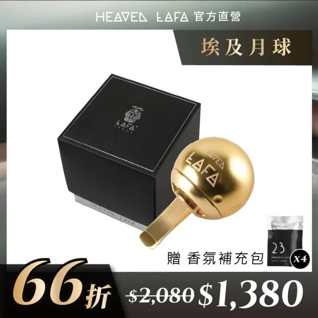 【HEAVEN LAFA 天堂費洛香】埃及月球 車用香氛 贈香包(埃及塔磚金/黑耀礦石灰/法老寶藏銀)