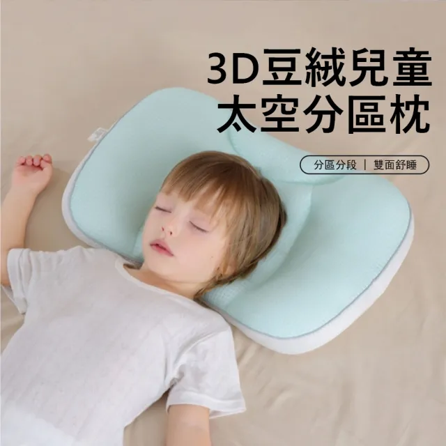 【Jonyer】3D豆絨兒童太空分區枕 雙面舒睡枕 舒適透氣護頸枕 兒童枕頭 3-8歲適用