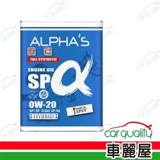 ALPHA S 阿α法 機油 0W20 SP 4L日本鐵罐 整箱6入(車麗屋)