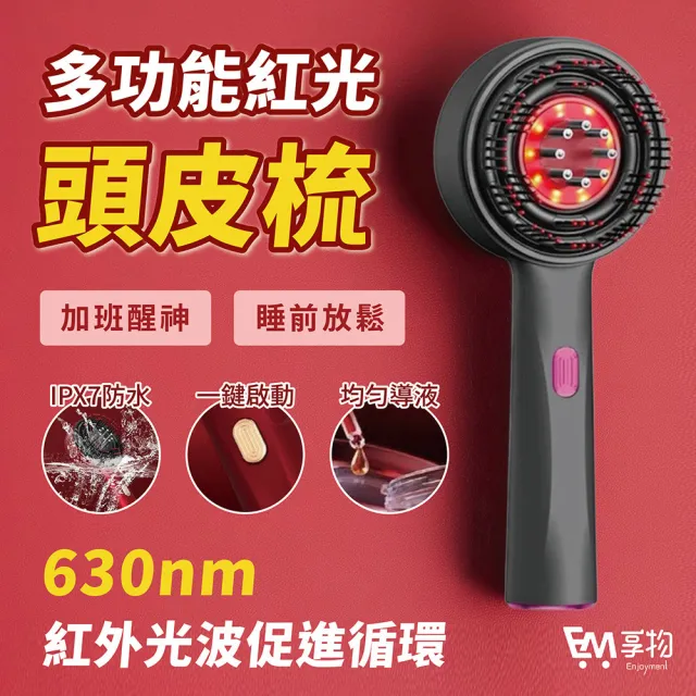 多功能紅光頭皮梳(頭皮按摩梳 電動按摩梳 頭部按摩器 長髮梳 梳子 美髮梳 護髮梳 小米有品)