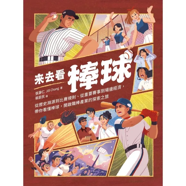 【momoBOOK】來去看棒球：歷史淵源 X 比賽規則 X 重要賽事 X 場邊活動，開啟探索棒球的(電子書)