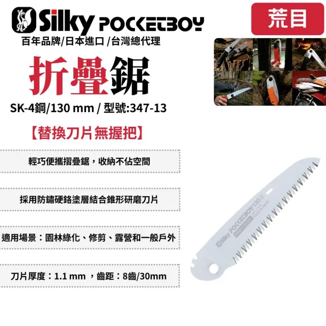 【Silky 喜樂】替換刀片無握把 130mm折疊鋸347-13(折疊鋸 鋸子 手鋸 木工 折合鋸 口袋鋸 日製 日本鋸子)