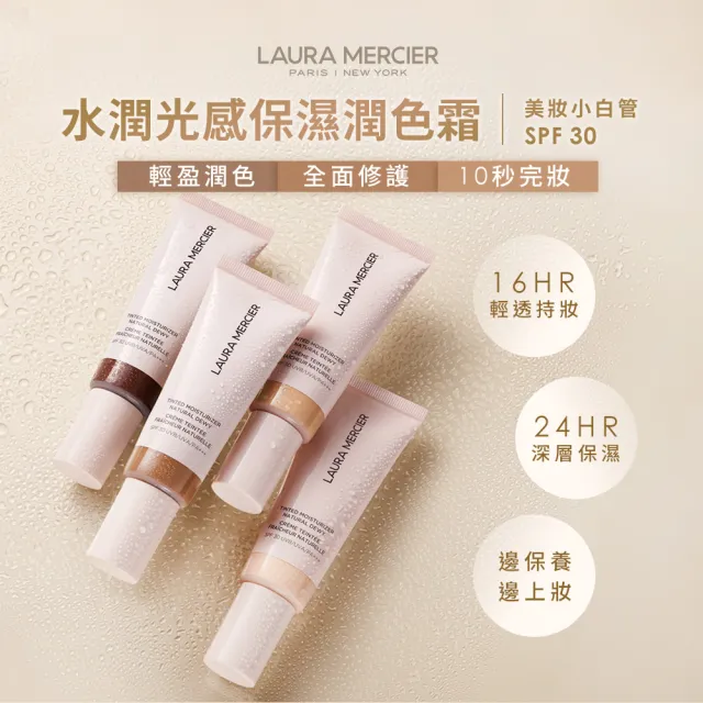 【LAURA MERCIER 蘿拉蜜思】素顏救星 水光保濕潤色組(水潤光感保濕潤色霜45ml 煥顏持妝凝露30ml)