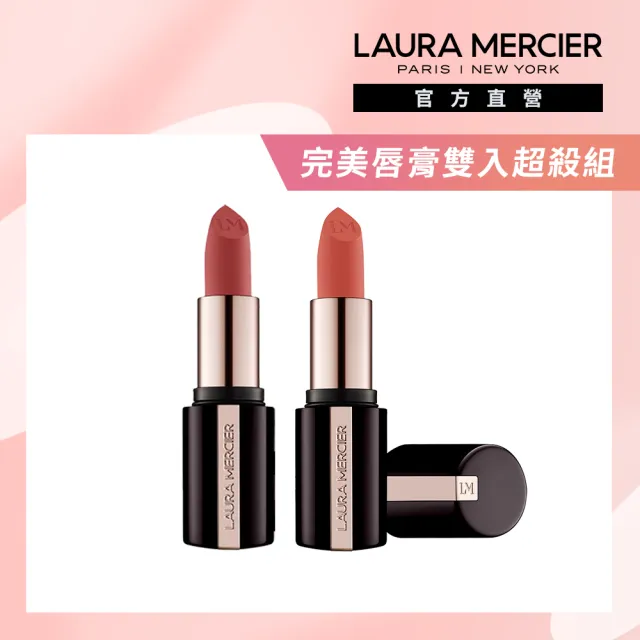 即期品【LAURA MERCIER 蘿拉蜜思】奢華絲柔完美唇膏雙入組(多色任選)
