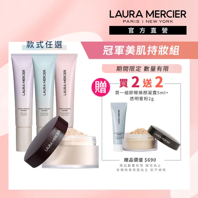 【LAURA MERCIER 蘿拉蜜思】冠軍美肌持妝組 (煥顏透明蜜粉29g 煥顏持妝凝露30ml)