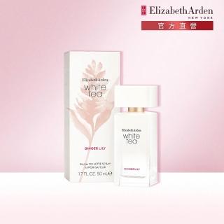 【伊麗莎白雅頓】官方直營 白茶野薑花香水 50ml(淡香氛/花香調/茶香調)