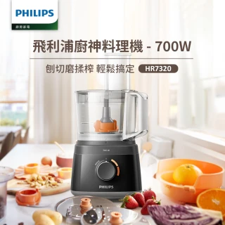【Philips 飛利浦】新一代廚神料理機700W Turbo版(HR7320)