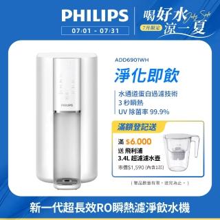 【Philips 飛利浦】新一代超長效過濾智慧雙效UV-C滅菌/RO瞬熱濾淨飲水機ADD6901WH(內含濾芯)