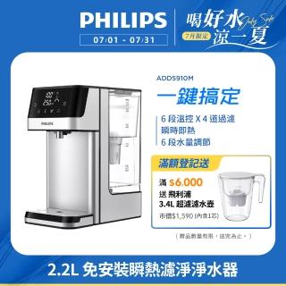 【Philips 飛利浦】2.2L免安裝瞬熱濾淨飲水機 ADD5910M(主機內含濾芯)